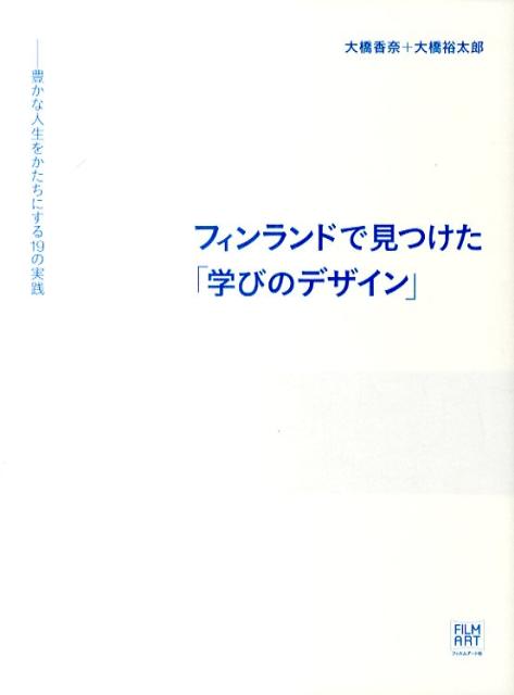 【中古】フィンランドで見つけた「学びのデザイン」 豊かな人生をかたちにする19の実践 /フィルムア-ト社/大橋香奈（単行本）