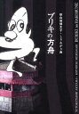 【中古】ブリキの方舟 /フィルムア-ト社/秋山祐徳太子(単行本)