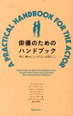 【中古】俳優のためのハンドブック 明日、舞台に立つあなたに必要なこと /フィルムア-ト社/メリッサ・ブル-ダ-(単行本)