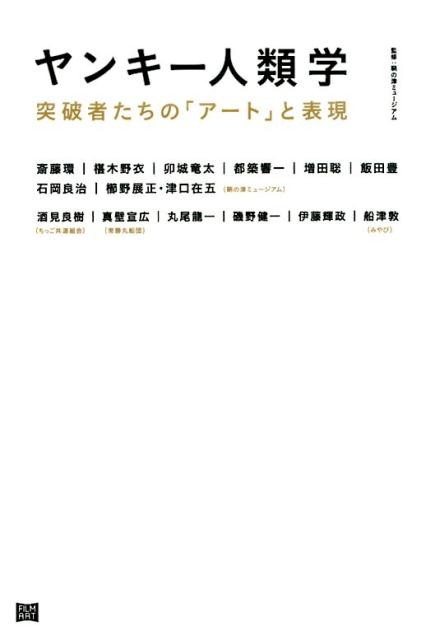 【中古】ヤンキ-人類学 突破者たちの「ア-ト」と表現 /フィルムア-ト社/斎藤環（精神科医）（単行本（..