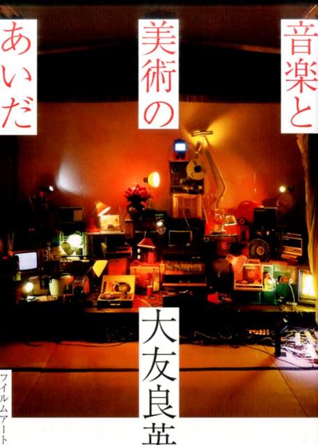【中古】音楽と美術のあいだ/フィルムア-ト社/大友良英（単行本（ソフトカバー））