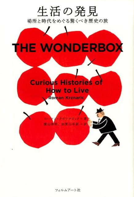 【中古】生活の発見 場所と時代をめぐる驚くべき歴史の旅 /フィルムア-ト社/ローマン・クルツナリック（単行本（ソフトカバー））