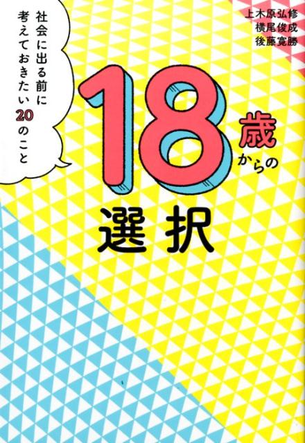 【中古】18歳からの選択 社会に出る前に考えておきたい20のこと /フィルムア-ト社/上木原弘修（単行本..
