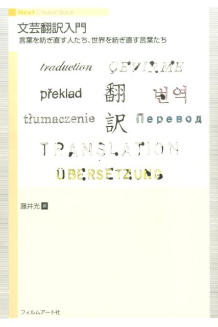 【中古】文芸翻訳入門 /フィルムア-ト社/藤井光（単行本）