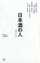 【中古】日本酒の人 仕事と人生 /フィルムア-ト社/山同敦子(単行本)