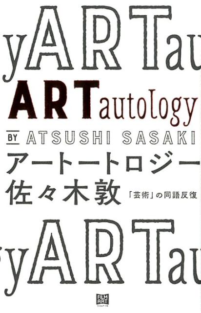 【中古】アートートロジー 「芸術」の同語反復 /フィルムア-ト社/佐々木敦（単行本）