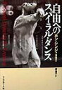 【中古】自由へのスパイラル・ダンス /フィルムア-ト社/洪信子(単行本)