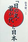 【中古】「日の丸・君が代」と日本 /論創社/松本健一（単行本）