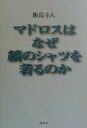【中古】マドロスはなぜ縞のシャツを着るのか /論創社/飯島幸人(単行本)