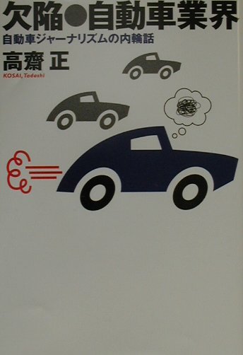 【中古】欠陥・自動車業界 自動車ジャ-ナリズムの内輪話 /論創社/高斎正（単行本）
