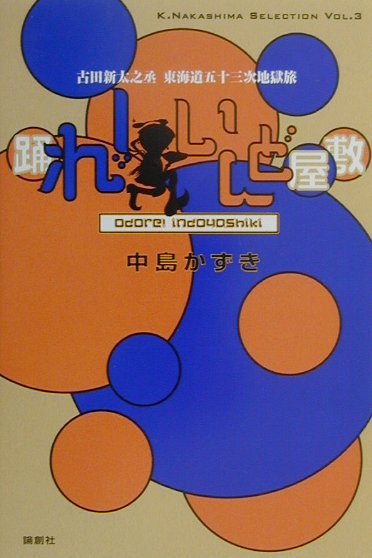 【中古】踊れ！いんど屋敷 古田新太之丞東海道五十三次地獄旅 /論創社/中島かずき（単行本）