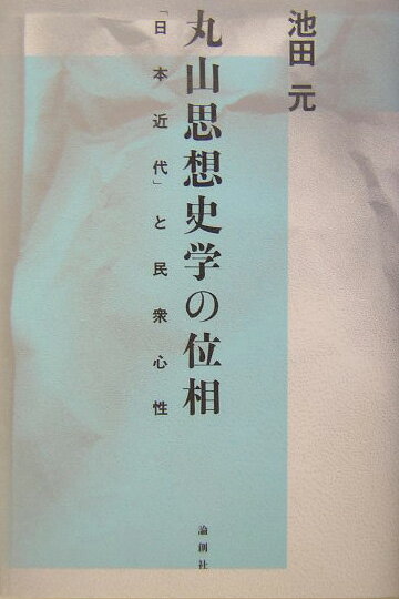 【中古】丸山思想史学の位相 「日本近代」と民衆心性/論創社/池田元（近代日本政治思想史）（単行本）