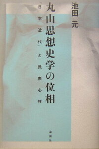 【中古】丸山思想史学の位相 「日本近代」と民衆心性/論創社/池田元(近代日本政治思想史)(単行本)