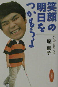 【中古】笑顔の明日をつかもうよ ハンデとともに/論創社/堤恵子(単行本)