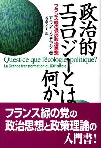 【中古】政治的エコロジ-とは何か フランス緑の党の政治思想 /緑風出版/アラン・リピエッツ(単行本)