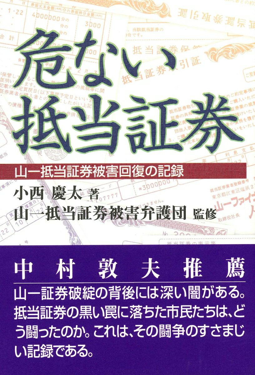 【中古】危ない抵当証券 山一抵当証券被害回復の記録 /緑風出版/小西慶太（単行本）