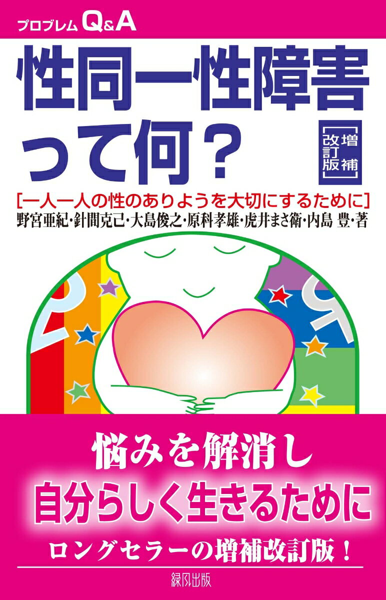 【中古】性同一性障害って何？ 一人一人の性のありようを大切にするために 増補改訂版/緑風出版/野宮亜紀（単行本）