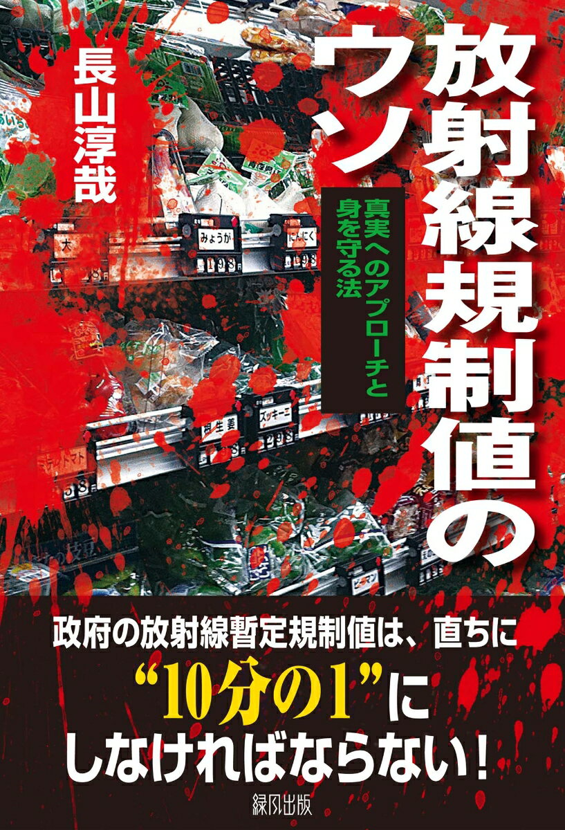 【中古】放射線規制値のウソ 真実へのアプロ-チと身を守る法/緑風出版/長山淳哉（単行本）