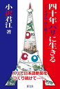 【中古】四十年パリに生きる オヴニ-ひと筋 /緑風出版/小沢君江(単行本(ソフトカバー))