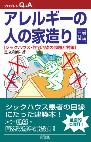 【中古】アレルギーの人の家造り シックハウス・住宅汚染の問題と対策 増補二訂版/緑風出版/足立和郎（単行本）