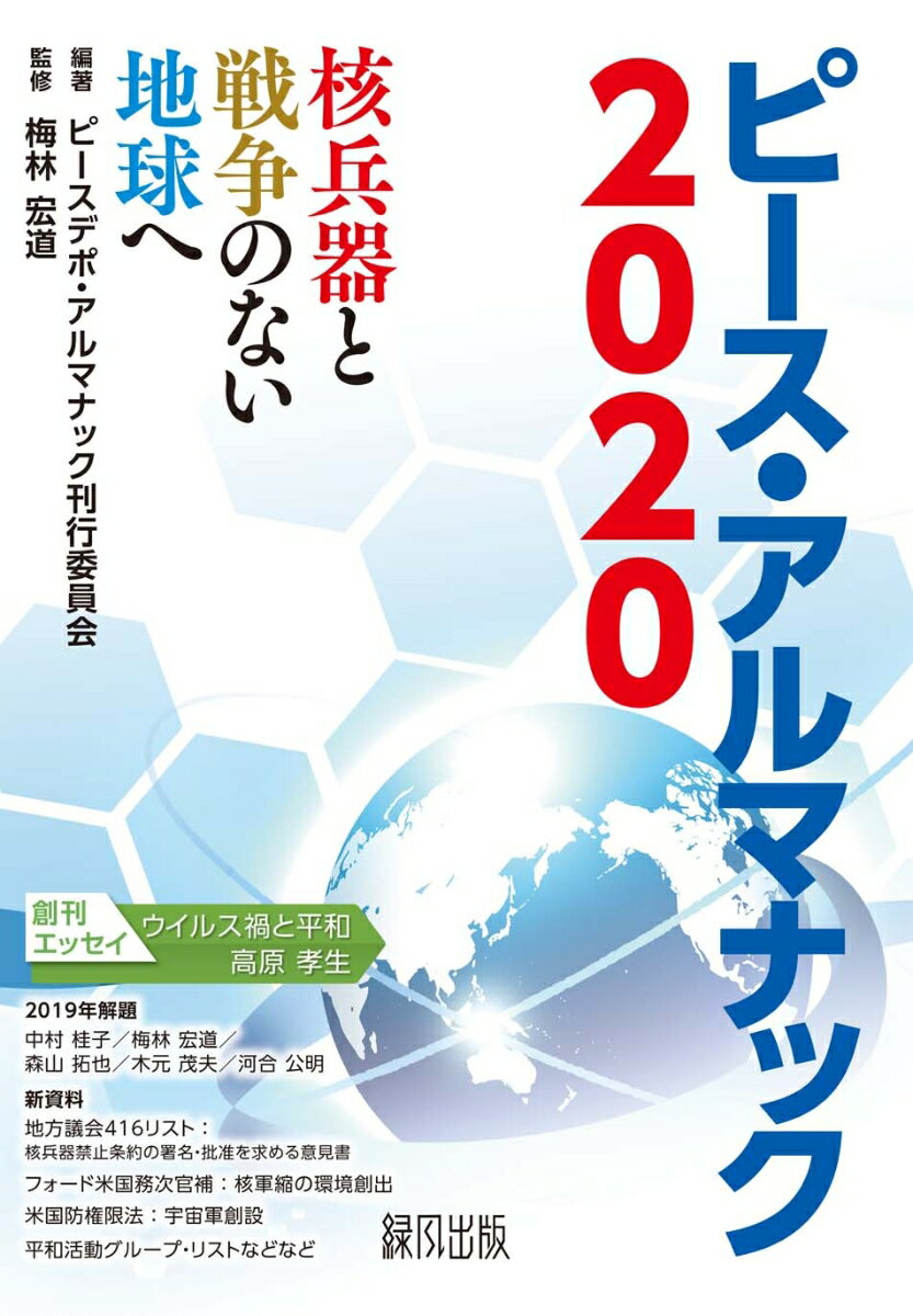 乐天商城 - 【中古】ピース・アルマナック 核兵器と戦争のない地球へ 2020/緑風出版/ピースデポ・アルマナック刊行委員会（単行本）