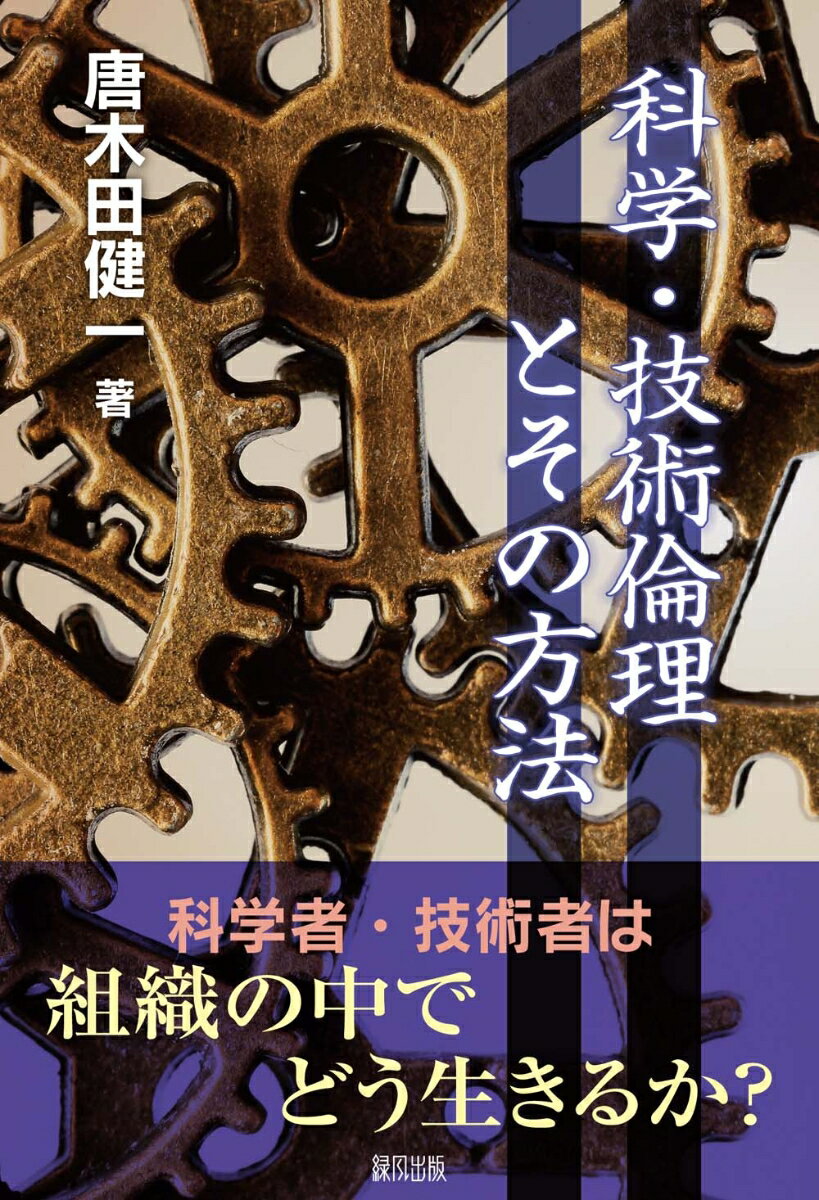 【中古】科学・技術倫理とその方法 /緑風出版/唐木田健一（単行本）