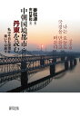 【中古】中朝国境都市・丹東を読む/緑風出版/姜柱源