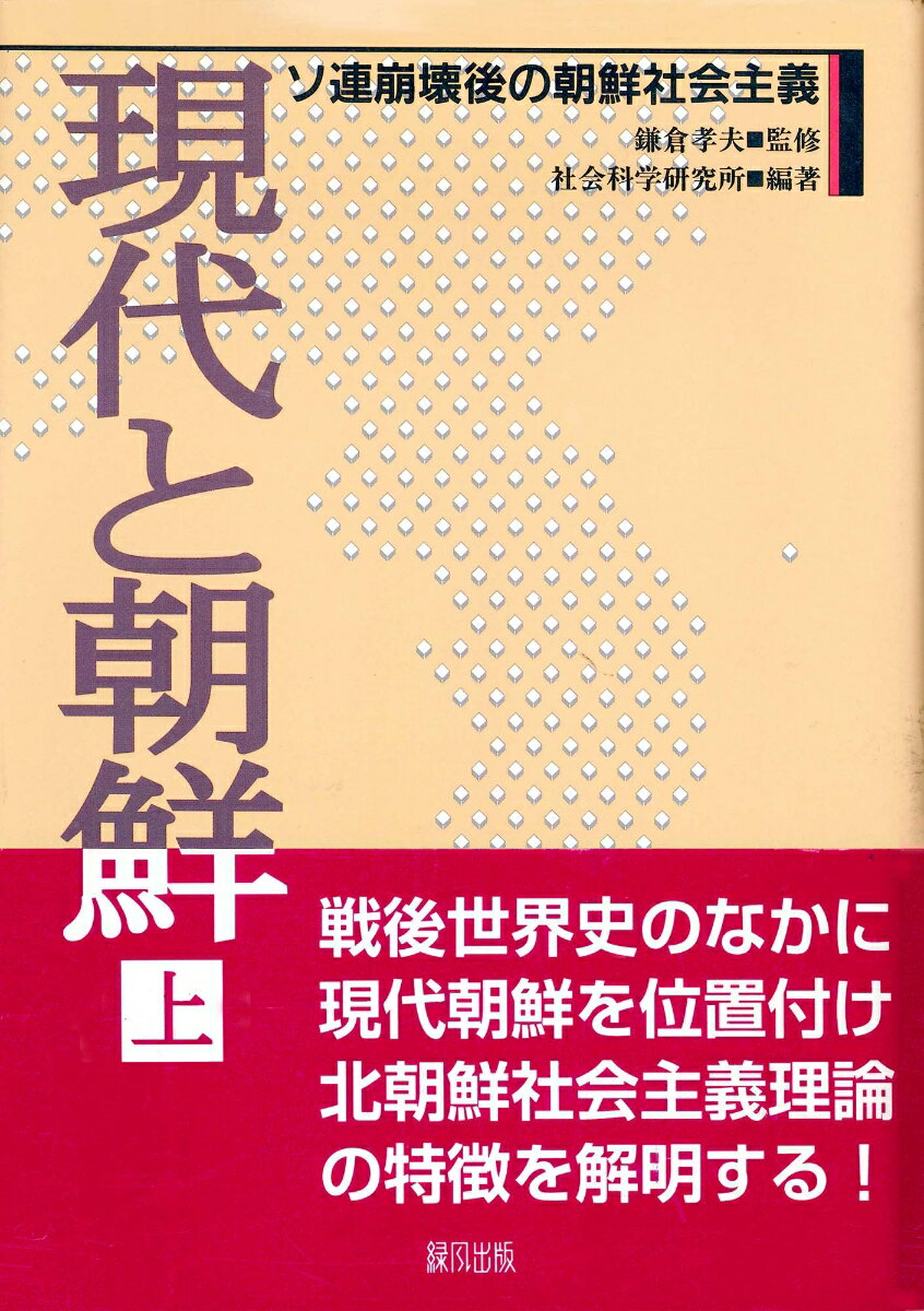 【中古】現代と朝鮮 上/緑風出版/社会科学研究所（ハードカバー）