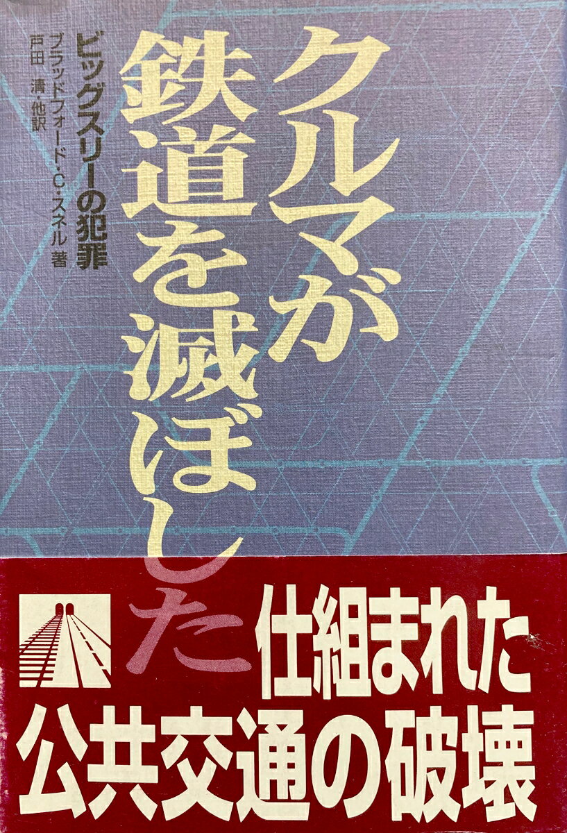 【中古】クルマが鉄道を滅ぼした ビッグスリ-の犯罪/緑風出版/ブラッドフォ-ド・C．スネル（単行本）