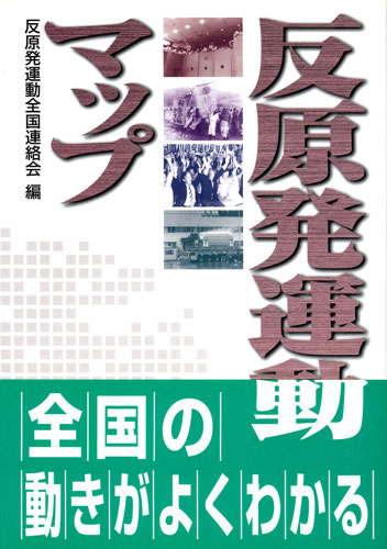 【中古】反原発運動マップ/緑風出版/反原発運動全国連絡会（単行本）