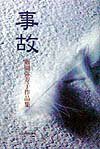 【中古】事故 堀岡弥寿子作品集/れんが書房新社/堀岡弥寿子（単行本）
