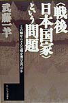 【中古】〈戦後日本国家〉という問題 この蛹からどんな蛾が飛び立つのか /れんが書房新社/武藤一羊（単..