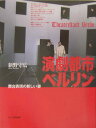 【中古】演劇都市ベルリン 舞台表現の新しい姿 /れんが書房新社/新野守広(単行本)