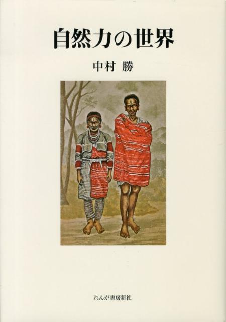【中古】自然力の世界 /れんが書房新社/中村勝（単行本）