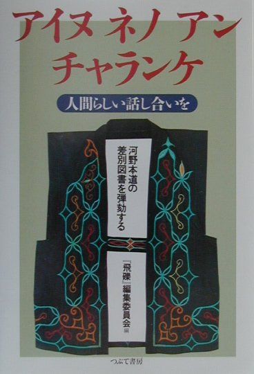【中古】アイヌネノアンチャランケ 河野本道の差別図書を弾劾する /つぶて書房/『飛礫』編集委員会(単行本)