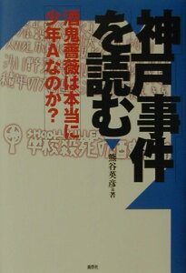 【中古】神戸事件を読む 酒鬼薔薇は本当に少年Aなのか? /鹿砦社/熊谷英彦(単行本)