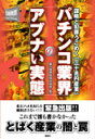 【中古】パチンコ業界のアブナい実態 謀略と犯罪うごめく「三十兆円産業」/鹿砦社/紙の爆弾編集部(単行本)