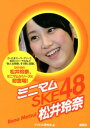 【中古】ミニマムSKE48松井玲奈 /鹿砦社/アイドル研究会(鹿砦社内)(単行本)