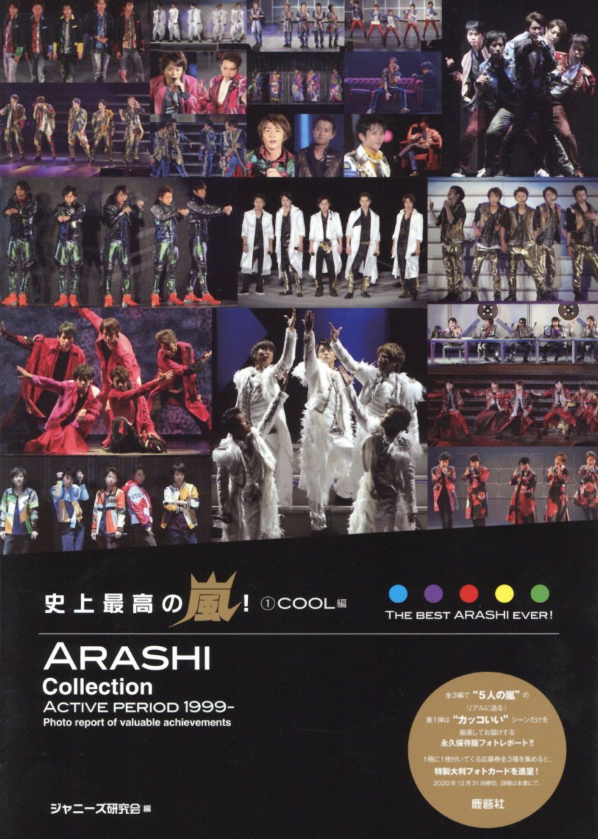 【中古】史上最高の嵐！ COOL編 1 /鹿砦社/ジャニーズ研究会（単行本）