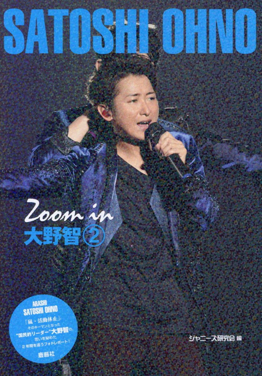 【中古】Zoom　in大野智 2 /鹿砦社/ジャニーズ研究会（単行本）
