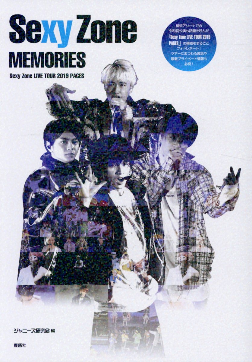 【中古】Sexy　Zone　MEMORIES Sexy　Zone　LIVE　TOUR　2019/鹿砦社/ジャニーズ研究会（単行本）