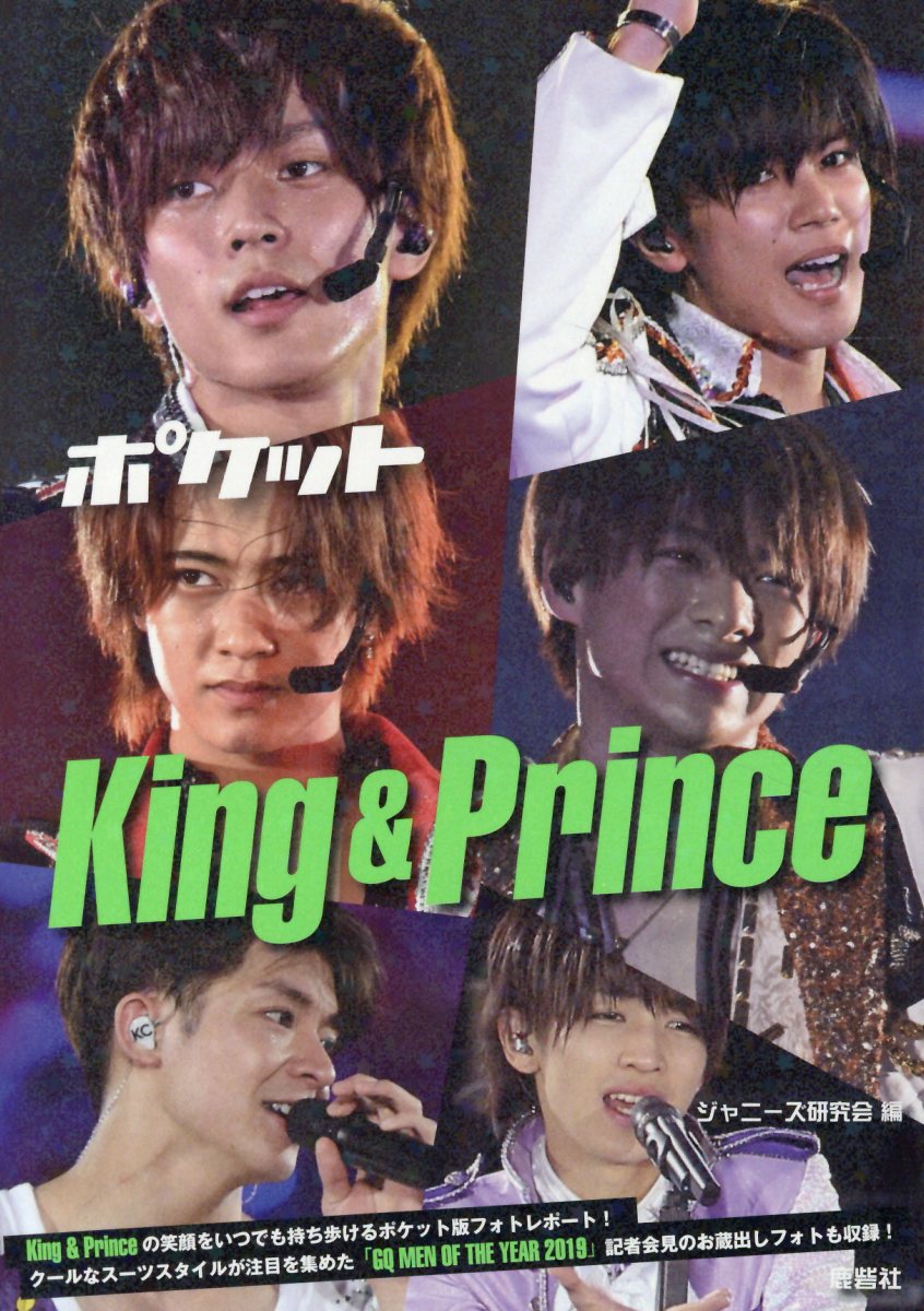 【中古】ポケットKing＆Prince /鹿砦社/ジャニーズ研究会（単行本）