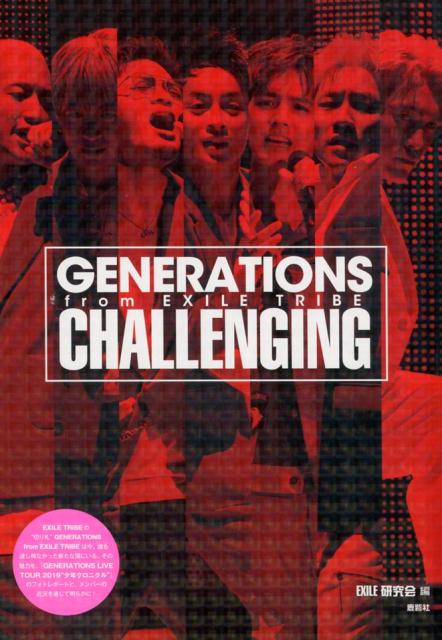 【中古】GENERATIONS　from　EXILE　TRIBE　CHALLENGING /鹿砦社/ ...