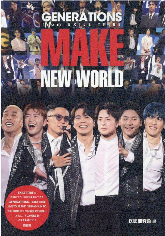 【中古】GENERATIONS　from　EXILE　TRIBE　MAKE　NEW　WO /鹿砦社/EXILE研究会（単行本）