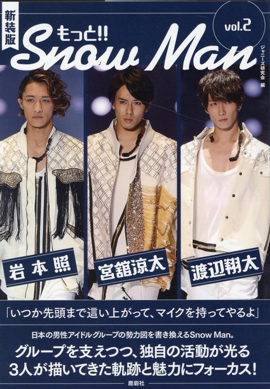 【中古】もっと！！Snow　Man vol．2 新装版/鹿砦社/ジャニーズ研究会（単行本（ソフトカバー））