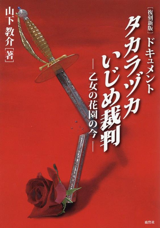 【中古】ドキュメントタカラヅカいじめ裁判 乙女の花園の今 復刻新版/鹿砦社/山下教介（単行本）