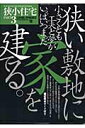 【中古】狭小住宅 part 3 /ワ-ルドフォトプレス(ムック)