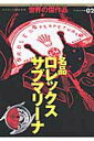 【中古】名品ロレックスサブマリ-ナ /ワ-ルドフォトプレス(ムック)