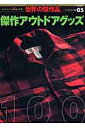 【中古】傑作アウトドアグッズ100/ワ-ルドフォトプレス(ムック)