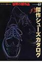 【中古】傑作シュ-ズカタログ /ワ-ルドフォトプレス(ムック)